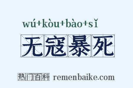 无寇暴死是什么意思的图片